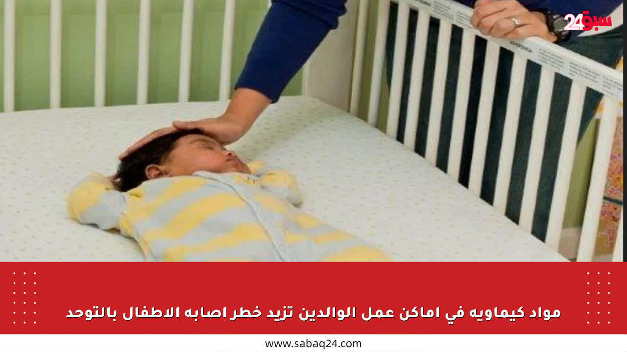 مواد كيماوية في أماكن عمل الوالدين تزيد خطر إصابة الأطفال بالتوحد